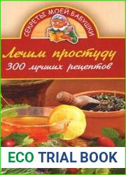 Лечим простуду. 300 лучших рецептов