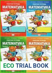 Математика. 1 класс. Рабочая тетрадь. В 4-х частях
