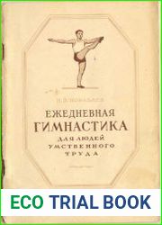 Ежедневная гимнастика для людей умственного труда
