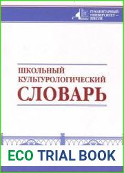 Школьный культурологический словарь