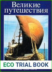 Великие путешествия