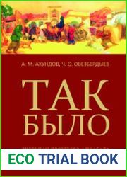 Так было. Очерки из прошлого Ашхабада