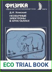 Необычные электроны в кристаллах. Новое в жизни, науке, технике