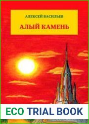 Алый камень