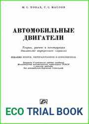 Автомобильные двигатели. Теория, расчет и конструкция двигателей внутреннего сгорания