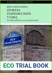Имена парижских улиц. Путеводитель по названиям