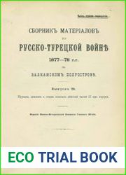 Сборник материалов по русско-турецкой войне 1877-1878 гг. на Балканском полуострове. Вып.20. Журналы, дневники и очерки военных действий частей IX арм. корпуса
