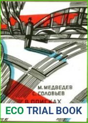 В поисках истины