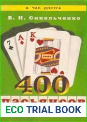 400 пасьянсов