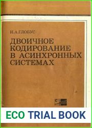 Двоичное кодирование в асинхронных системах