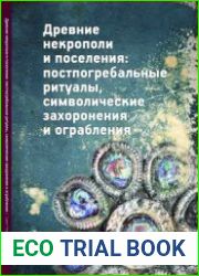 Древние некрополи и поселения постпогребальные ритуалы, символические захоронения и ограбления