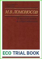 О воспитании и образовании