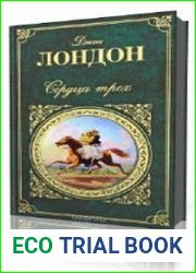 Сердца трех