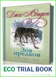 Зов предков