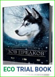Зов предков