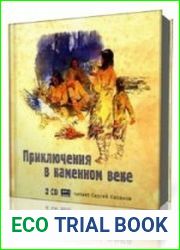 Приключения в каменном веке