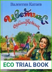 Цветик–семицветик и другие сказки