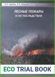 Лесные пожары и их последствия