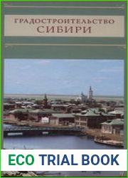 Градостроительство Сибири