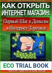 Как открыть интернет-магазин первый шаг к деньгам в Интернет-торговле