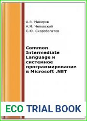 Common Intermediate Language и системное программирование в Microsoft .NET. 2-е издание, исправленное