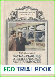 Наука и религия о психической деятельности