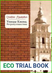 Улицы Киева. Ретропутешествие