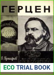 Герцен