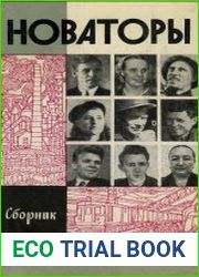 Новаторы (Сборник)