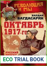 Октябрь 1917-го. Русский проект