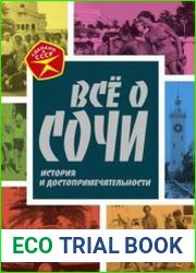 Всё о Сочи. История и достопримечательности