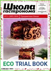 Школа гастронома № 11 2016