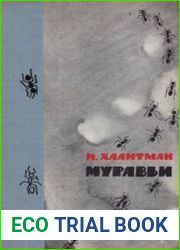 Муравьи