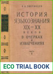 История языкознания XIX-XX веков в очерках и извлечениях. Часть 1