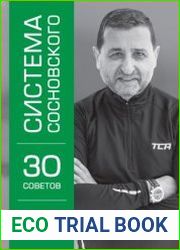 Система Сосновского. 30 советов