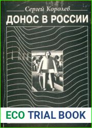 Донос в России Социально-философские очерки