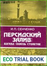 Персидский залив взгляд сквозь столетие от Нового курса Петербурга до политики нового мышления