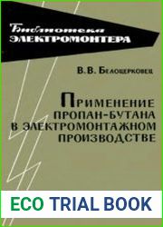 Применение пропан-бутана в электромонтажном производстве