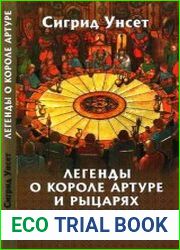 Легенды о короле Артуре и рыцарях Круглого стола