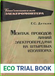 Монтаж проводов линий электропередачи на штыревых изоляторах