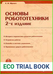 Основы робототехники. (2-е изд.)