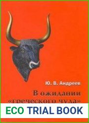 В ожидании «греческого чуда». Из записных книжек