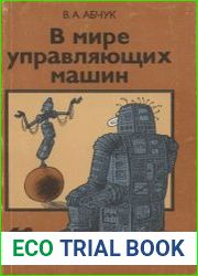 В мире управляющих машин