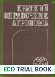 Краткий справочник агронома