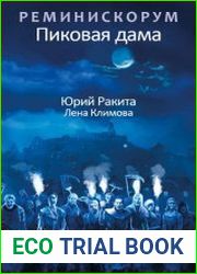 Реминискорум. Пиковая дама