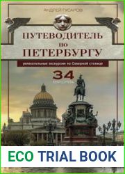 Путеводитель по Петербургу. Увлекательные экскурсии по Северной столице. 34 маршрута