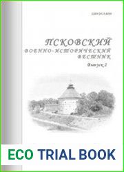 Псковский военно-исторический вестник 2016 №02