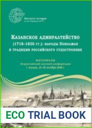 Казанское адмиралтейство (1718–1830 гг.) народы Поволжья и традиции российского судостроения