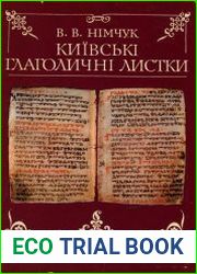 Київські глаголичні листки - найдавніша пам|ятка слов|янської писемності