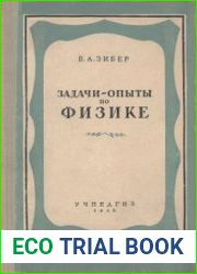 Задачи - опыты по физике